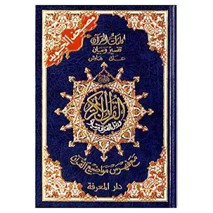 Afbeelding van Islamitisch boek: Koran tajweed Hafs (Blauw) ~A5 formaat